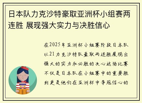 日本队力克沙特豪取亚洲杯小组赛两连胜 展现强大实力与决胜信心
