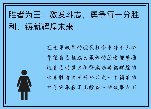 胜者为王：激发斗志，勇争每一分胜利，铸就辉煌未来