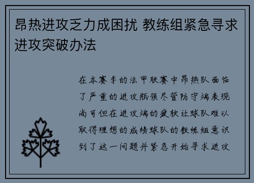 昂热进攻乏力成困扰 教练组紧急寻求进攻突破办法