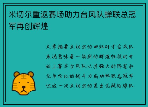 米切尔重返赛场助力台风队蝉联总冠军再创辉煌