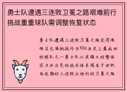 勇士队遭遇三连败卫冕之路艰难前行挑战重重球队需调整恢复状态