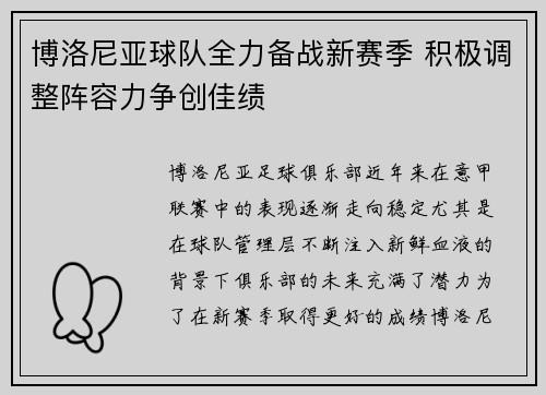 博洛尼亚球队全力备战新赛季 积极调整阵容力争创佳绩