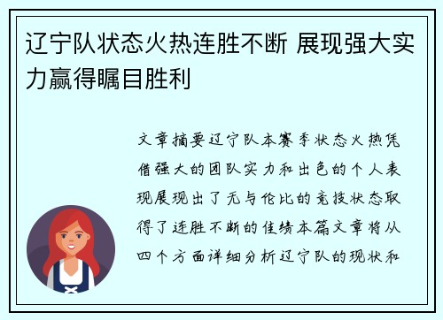 辽宁队状态火热连胜不断 展现强大实力赢得瞩目胜利