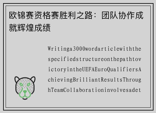 欧锦赛资格赛胜利之路：团队协作成就辉煌成绩