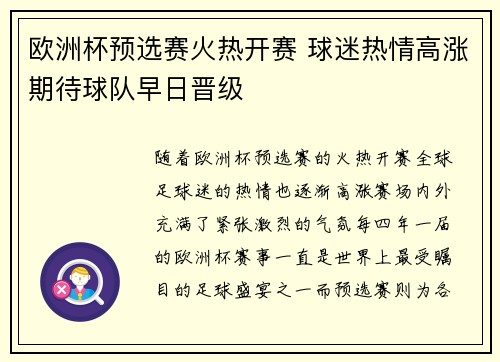 欧洲杯预选赛火热开赛 球迷热情高涨期待球队早日晋级