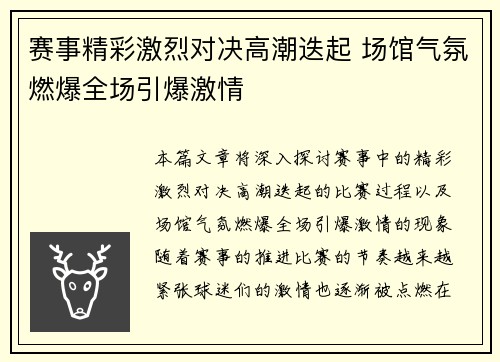 赛事精彩激烈对决高潮迭起 场馆气氛燃爆全场引爆激情