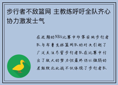 步行者不敌篮网 主教练呼吁全队齐心协力激发士气