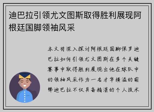 迪巴拉引领尤文图斯取得胜利展现阿根廷国脚领袖风采