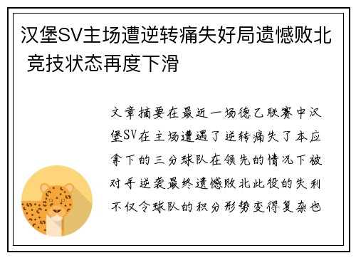 汉堡SV主场遭逆转痛失好局遗憾败北 竞技状态再度下滑