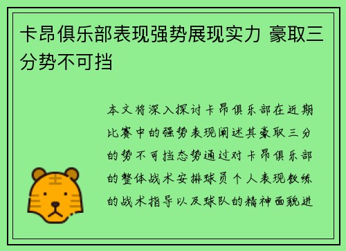 卡昂俱乐部表现强势展现实力 豪取三分势不可挡