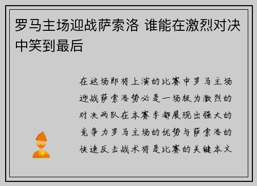 罗马主场迎战萨索洛 谁能在激烈对决中笑到最后
