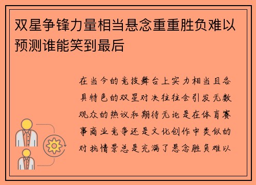双星争锋力量相当悬念重重胜负难以预测谁能笑到最后