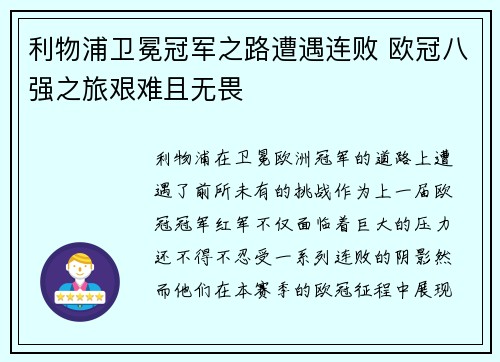 利物浦卫冕冠军之路遭遇连败 欧冠八强之旅艰难且无畏