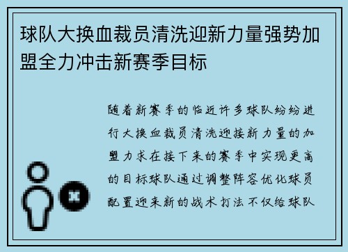 球队大换血裁员清洗迎新力量强势加盟全力冲击新赛季目标