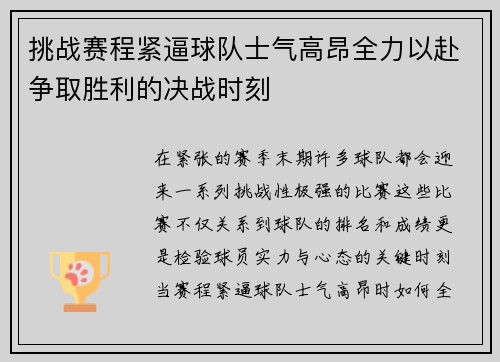 挑战赛程紧逼球队士气高昂全力以赴争取胜利的决战时刻