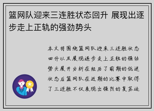 篮网队迎来三连胜状态回升 展现出逐步走上正轨的强劲势头