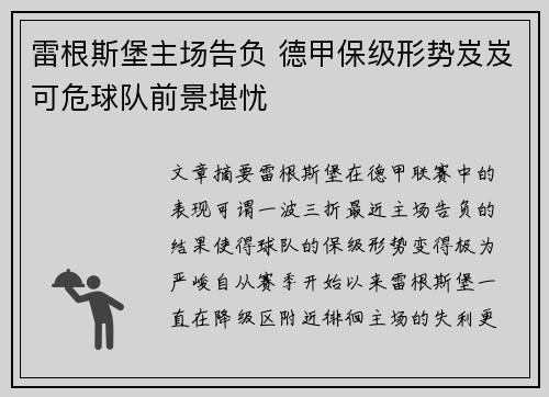 雷根斯堡主场告负 德甲保级形势岌岌可危球队前景堪忧
