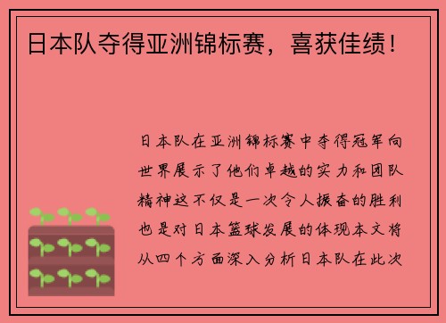 日本队夺得亚洲锦标赛，喜获佳绩！