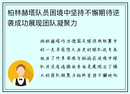 柏林赫塔队员困境中坚持不懈期待逆袭成功展现团队凝聚力