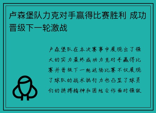 卢森堡队力克对手赢得比赛胜利 成功晋级下一轮激战