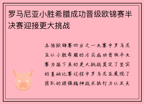 罗马尼亚小胜希腊成功晋级欧锦赛半决赛迎接更大挑战