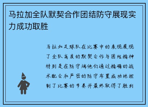 马拉加全队默契合作团结防守展现实力成功取胜