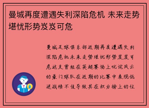 曼城再度遭遇失利深陷危机 未来走势堪忧形势岌岌可危