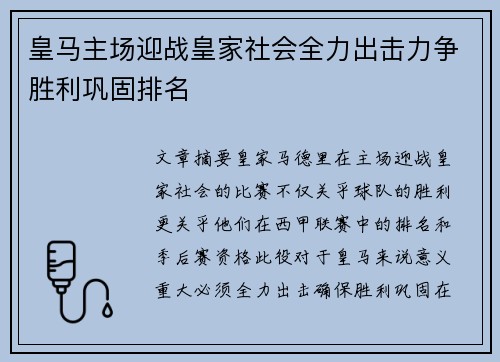 皇马主场迎战皇家社会全力出击力争胜利巩固排名
