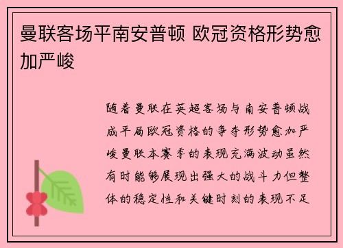 曼联客场平南安普顿 欧冠资格形势愈加严峻
