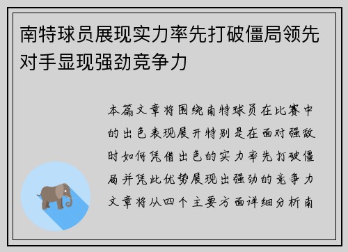南特球员展现实力率先打破僵局领先对手显现强劲竞争力