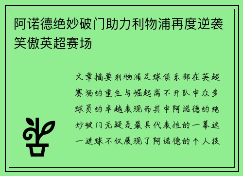阿诺德绝妙破门助力利物浦再度逆袭笑傲英超赛场