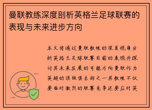 曼联教练深度剖析英格兰足球联赛的表现与未来进步方向