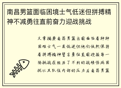 南昌男篮面临困境士气低迷但拼搏精神不减勇往直前奋力迎战挑战
