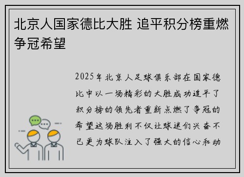北京人国家德比大胜 追平积分榜重燃争冠希望