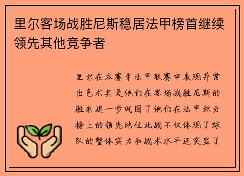 里尔客场战胜尼斯稳居法甲榜首继续领先其他竞争者