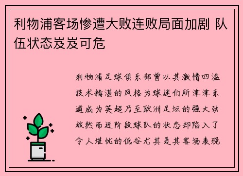 利物浦客场惨遭大败连败局面加剧 队伍状态岌岌可危