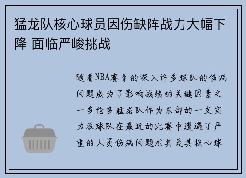 猛龙队核心球员因伤缺阵战力大幅下降 面临严峻挑战