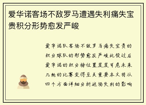 爱华诺客场不敌罗马遭遇失利痛失宝贵积分形势愈发严峻