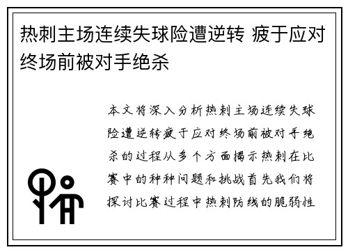 热刺主场连续失球险遭逆转 疲于应对终场前被对手绝杀