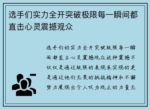 选手们实力全开突破极限每一瞬间都直击心灵震撼观众