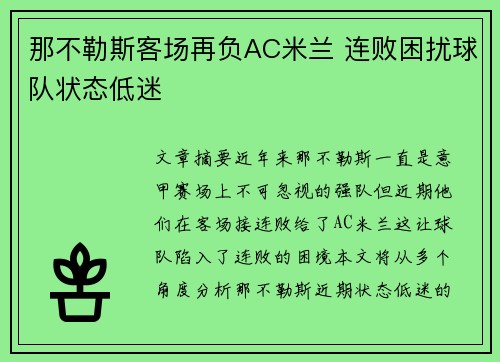 那不勒斯客场再负AC米兰 连败困扰球队状态低迷