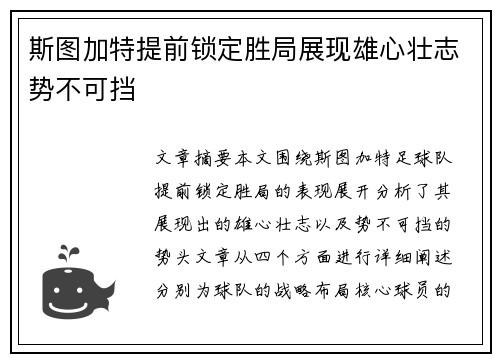斯图加特提前锁定胜局展现雄心壮志势不可挡