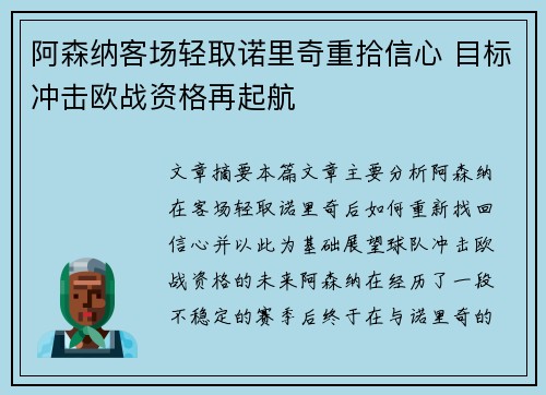 阿森纳客场轻取诺里奇重拾信心 目标冲击欧战资格再起航