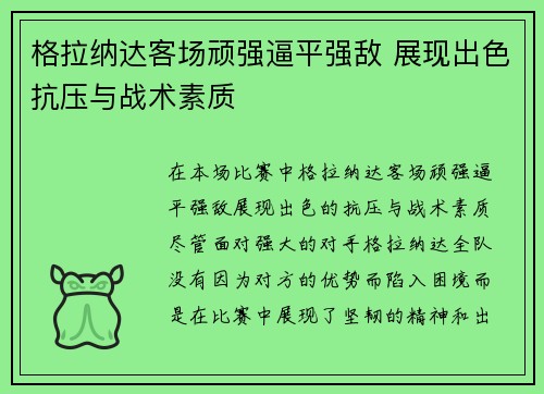 格拉纳达客场顽强逼平强敌 展现出色抗压与战术素质