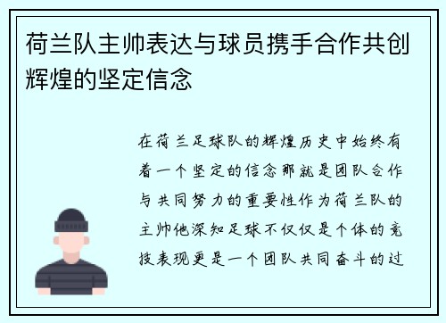 荷兰队主帅表达与球员携手合作共创辉煌的坚定信念