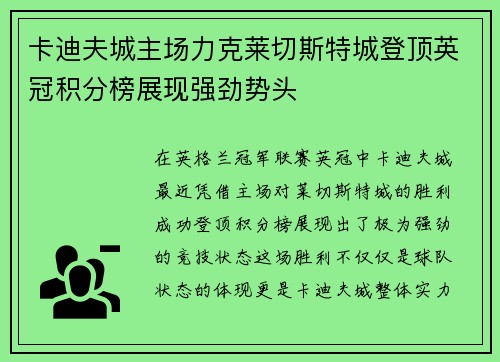 卡迪夫城主场力克莱切斯特城登顶英冠积分榜展现强劲势头