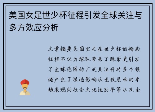 美国女足世少杯征程引发全球关注与多方效应分析