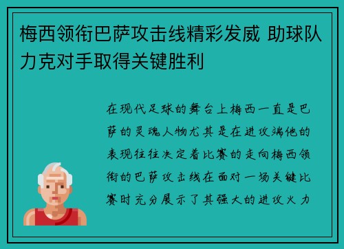 梅西领衔巴萨攻击线精彩发威 助球队力克对手取得关键胜利