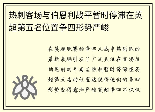 热刺客场与伯恩利战平暂时停滞在英超第五名位置争四形势严峻