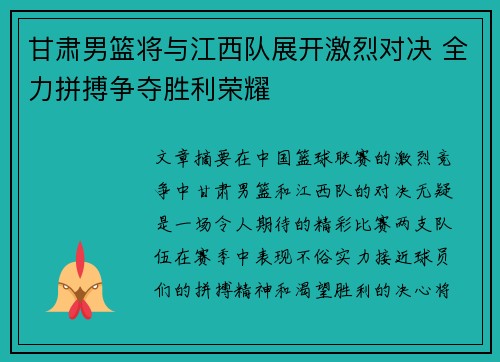 甘肃男篮将与江西队展开激烈对决 全力拼搏争夺胜利荣耀